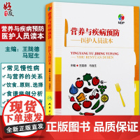 营养与疾病预防 医护人员读本 王陇德 马冠生主编 人民卫生出版社 临床营养学营养师辅导书 营养学基础知识 膳食饮食指南