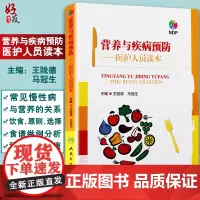 营养与疾病预防 医护人员读本 王陇德 马冠生主编 人民卫生出版社 临床营养学营养师辅导书 营养学基础知识 膳食饮食指南
