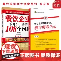餐饮企业不可不了解的108个问题(2014第三版)9787563718221 餐饮全面服务管理:抓牢顾客的心(第2版)