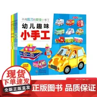 全6册幼儿趣味小手工安全立体手工折纸剪纸2-6岁幼儿园用书 益智书籍 提升想象力激发创造力培育动手能力正版童书