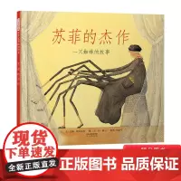 苏菲的杰作一只蜘蛛的故事硬壳精装图画书启发精选绘本适合4岁以上幼儿启蒙教育亲子阅读正版童书