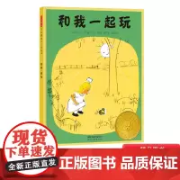 和我一起玩启发硬壳精装图画书美国1956年凯迪克银奖绘本简单的铅笔画感受着人与自然和谐相处儿童幼儿园阅读绘本早教书正版童