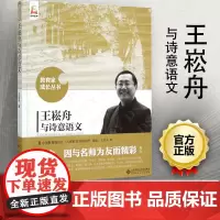 王崧舟与诗意语文 教育家成长丛书 小学语文课教育教学指导 教育理论 教师教育 名师课堂 北京师范大学出版社BS