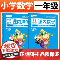 小学教材教辅 学而思培优 小学数学课内培优跟踪练习册 一年级1年级上册+下册 奥数培优拔尖 奥数培训教材 电子工业