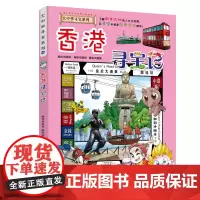 正版 香港寻宝记《我的一本大中华寻宝漫画书系列》19 中国地理百科全套儿童世界少儿全书科普地图绘本6-12周岁科学书籍