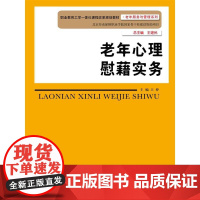 老年心理慰籍实务(职业教育工学一体化课程改革规划教材·老年服务与管理系列)