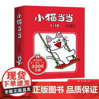 快乐成长绘本小猫当当系列1辑全10册低幼亲子故事书适合1岁2岁3岁图画书正版童书