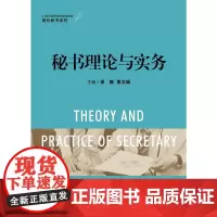 秘书理论与实务(21世纪高职高专规划教材·现代秘书系列)