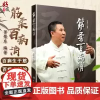 筋柔百病消 胥荣东编著 疾病防治 人民卫生出版社9787117218429中医点穴按摩书籍家庭自助保健读本中医养身保健科
