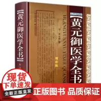 [精装正版] 黄元御医学全书(增补版) 中医养生 黄元卿著 书籍全新正版中医经典 黄元御医学全集伤寒悬解 中医学 中医文