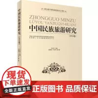 中国民族旅游研究2014卷9787563732784