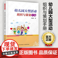 幼儿园大型活动组织与策划手册 李春玲 中国轻工业出版社 320ZQ 大视野