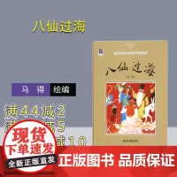 [正版] 八仙过海 马得 清华大学出版社