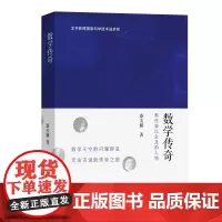 数学传奇:那些难以企及的人物 蔡天新 商务印书馆