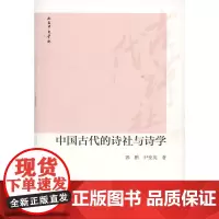 中国古代的诗社与诗学 郭鹏,尹变英 商务印书馆