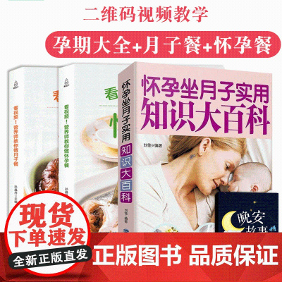 孕期知识全3册孕期书籍大全孕妇怀孕期备孕食谱月子餐30天百科全书全套产妇保健营养三餐菜谱备食物孕期适合看的书十月怀胎知识