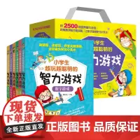 [礼盒装]小学生版越玩越聪明智力游戏 全6册 6-12岁儿童益智读物 脑筋急转弯三四五六年级思维课外阅读书 智力开发游戏