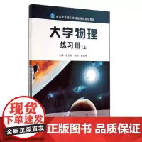 大学物理练习册(含练习册和参考答案)(杨长铭) 9787568002677 杨长铭, 谢丽, 蔡昌梅高 [华中科技大学出