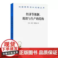 经济等级制、组织与生产的结构(汉译名著本) [美]戈登·塔洛克 著 柏克 郑景胜 译 商务印书馆
