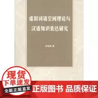 虚拟词语空间理论与汉语知识表达研究 郑艳群 商务印书馆
