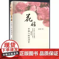 花信-中国人的浪漫季