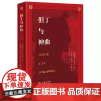 但丁与《神曲》 [意]拉法埃莱·坎巴内拉 著 李丙奎 陈英 孙傲 译 商务印书馆