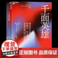 [湛庐店]千面英雄 哲学心理家约瑟夫坎贝尔之作 心理学书籍含200余人的神话人物谱 神话 英雄学院 英雄联盟