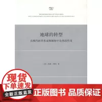 地球的转型:在现代世界形成和解体中自然的作用 [美]杰森·摩尔 商务印书馆