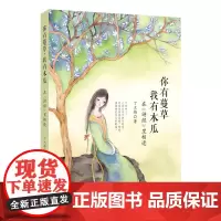 !丁立梅2016年新书!《你有蔓草,我有木瓜》在诗经中相逢