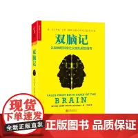 [湛庐店]《双脑记》认知神经科学加扎尼加自传 增强脑力记忆力方法训练逻辑思维提高反应能力脑力开发书