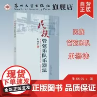 民族管弦乐队乐器法 9787567215368