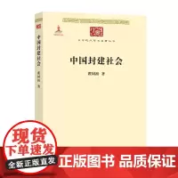 中国封建社会(中华现代学术名著丛书) 瞿同祖 商务印书馆