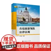 出境旅游领队法律法规 出境旅游领队培训用书 9787563733309