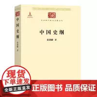 中国史纲(中华现代学术名著丛书) 张荫麟 商务印书馆