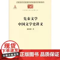 先秦文学 中国文学史讲义(中华现代学术名著丛书) 游国恩 商务印书馆
