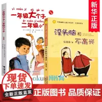没头脑和不高兴+一年级大个子二年级小个子注音版全套2册 一二三年级课外书任溶溶小学生阅读儿童文学故事书籍带拼音正版快乐成