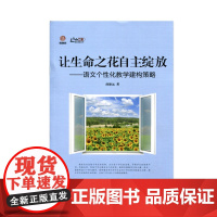 让生命之花自主绽放——语文个性化教学建构策略(师轩版) 商德远 著 江苏凤凰教育出版社