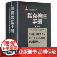 默克兽医手册 第10版张仲秋丁伯良治疗全面 简洁 快速有效 兽医书动物医学工具书 职业资格考试兽药理学畜牧兽医