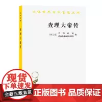 查理大帝传(汉译名著本) [法兰克]艾因哈德,圣高尔修道院僧侣 著 [英]A.J.格兰特 英译 戚国淦 译 商务印书馆