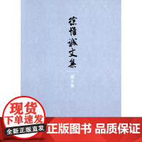 徐惟诚文集(第6卷)思想修养(青年修养) 徐惟诚 商务印书馆