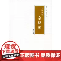 亭亭寒柯:余绍宋(衢州文库) 余子安 商务印书馆