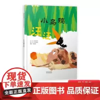 小乌鸦汪汪硬壳精装图画书绘本故事启发乌鸦与狗的绘本故事培养孩子善良勇敢品质的快乐绘本精选3岁4岁5岁6岁亲子共读正版童书