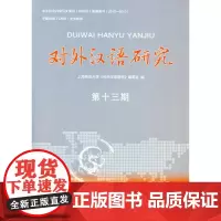 对外汉语研究(第十三期) 上海师范大学《对外汉语研究》编委会 编 商务印书馆