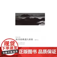 理想国 给没有收信人的信 陈丰 编 思想之启蒙,无知之荡涤