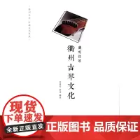 鹿鸣弦歌:衢州古琴文化(衢州文库) 刘国庆 张涛 编著 商务印书馆