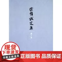 徐惟诚文集(第1卷)马克思主义基本理论学习研究实践 徐惟诚 商务印书馆