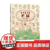 102只老鼠硬壳精装绘本图画书温暖可爱的画面数学启蒙绘本从数数到排列分类从分配平均到大小启发精选适合3岁4岁5岁6岁正版