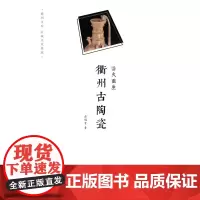 浴火重生:衢州古陶瓷(衢州文库) 柴福有 商务印书馆