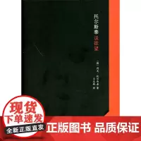 托尔斯泰说欲望 [俄]托尔斯泰 商务印书馆