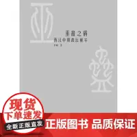 巫蛊之祸 西汉中期政坛秘辛